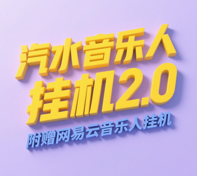 汽水音乐人挂机2.0（附赠网易云音乐人挂机）单账号月入6000＋，可矩阵|明哥资源