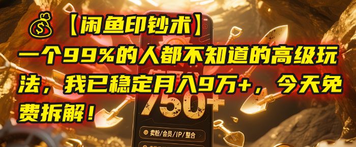 【闲鱼印钞术】一个99%的人都不知道的高级玩法，我已稳定月入9万+，今天免费拆解！|明哥资源