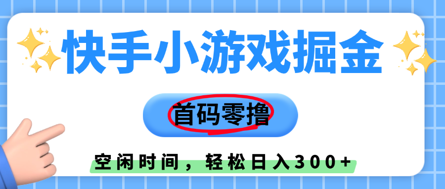 快手小游戏掘金，首码零撸，小白直接上手，知道的人少，早上车，早赚钱|明哥资源