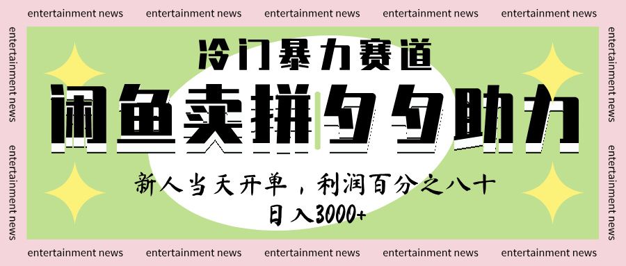 闲鱼 冷 门 暴力 赛 道， 一 单 80% 利 润 ， 新人 轻 松日入 1000+|明哥资源
