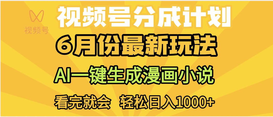 视频号分成计划,AI小说漫画,AI一键生成,无需剪辑,小白日入1000+|明哥资源