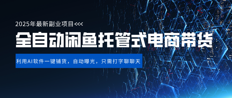 闲鱼全自动电商带货,三年磨一剑，一朝露锋芒，长期稳定项目，单日稳定变现500+|明哥资源