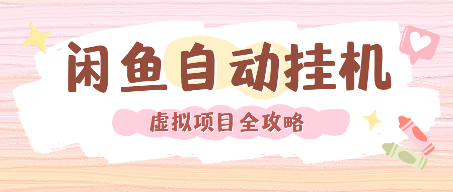 2024年闲鱼自动挂机，单号月入3000，可矩阵批量操作。附完整资料包及实操教程|明哥资源