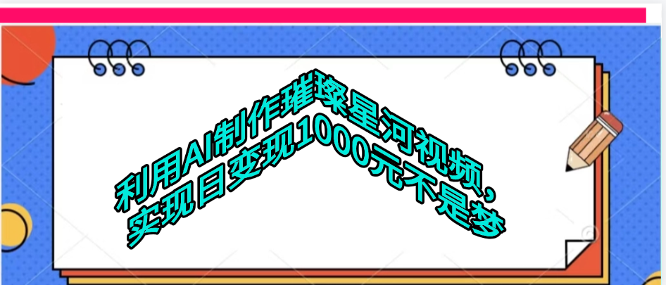 利用AI制作璀璨星河视频|明哥资源