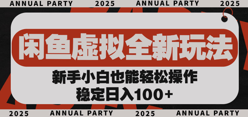 闲鱼虚拟全新玩法, 新手小白也能轻松操作,稳定日入100+|明哥资源