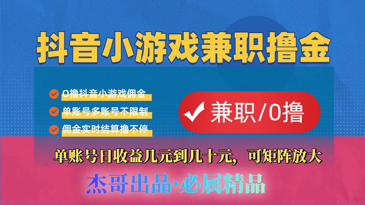 【抖音小游戏自刷项目】小白福利款，单账号每天挣几十，多刷多赚|明哥资源