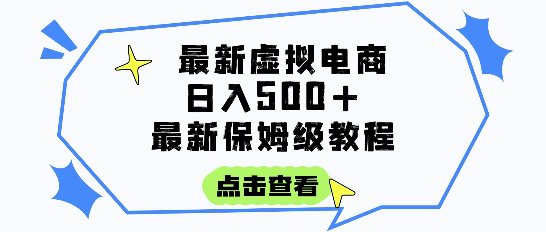 日入300+的虚拟电商项目，保姆级教程，全网最详细，操作简单，每天一个小时，实现被动收入|明哥资源