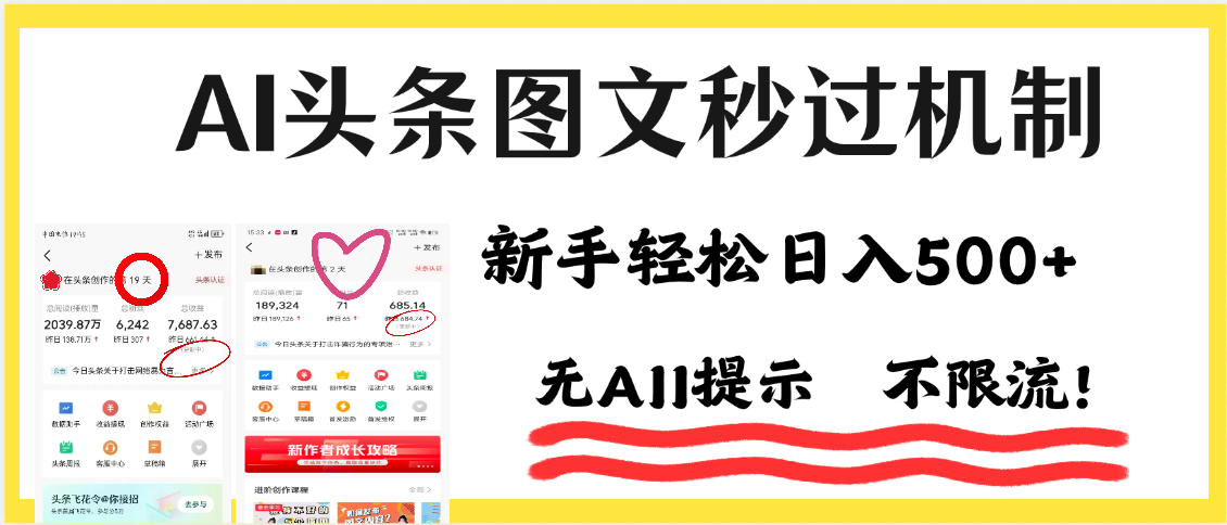 AI黑科技，一键创作，轻松破机制，头条图文轻松日入500+|明哥资源