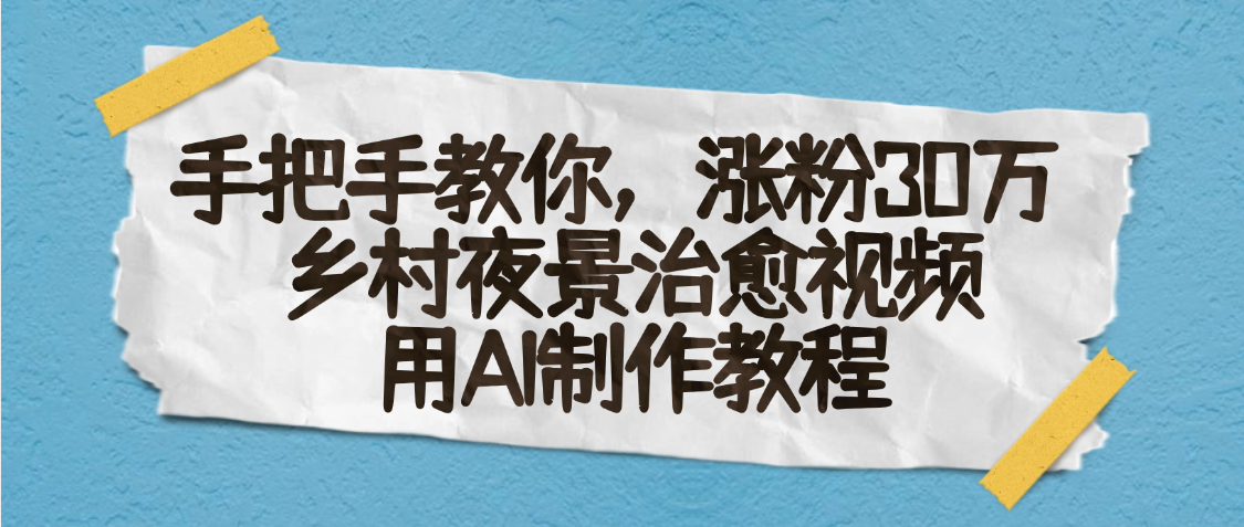 AI一键生成，乡村夜景治愈视频，涨粉30万，手把手教|明哥资源