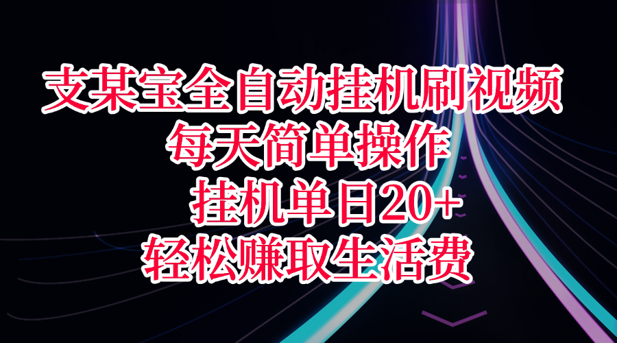 支某宝全自动挂机刷视频，每天简单操作，挂机单日20+，轻松赚取生活费|明哥资源