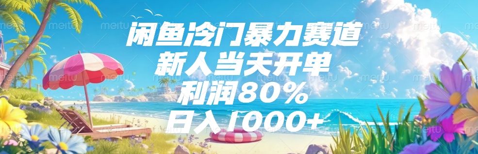 闲鱼冷门暴力赛道，新人可当天开单，利润80%，日入1000+|明哥资源