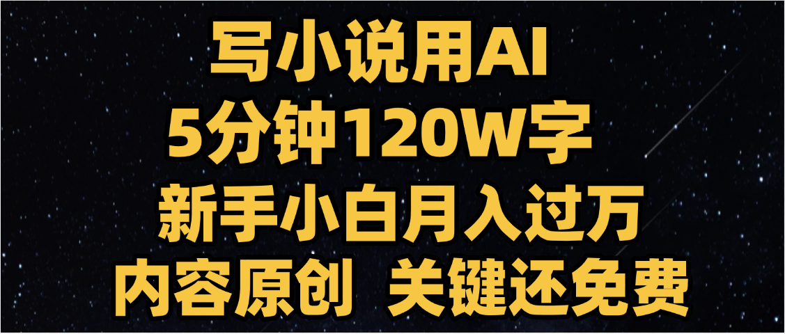 写小说用AI,关键还免费，5分钟120W字，懒人必备神器，副业最佳选择|明哥资源