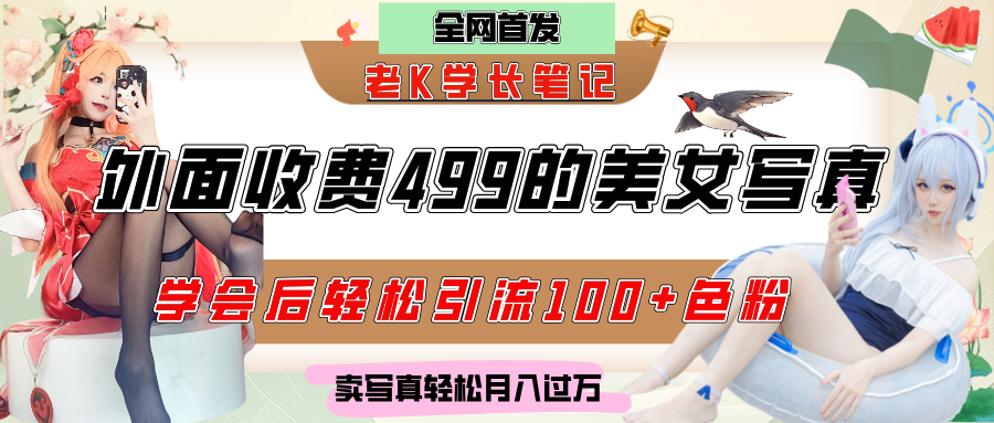 外面收费499的美女写真制作技术，学会后轻松引流色粉变现，日引100+色粉，轻松月入过万|明哥资源