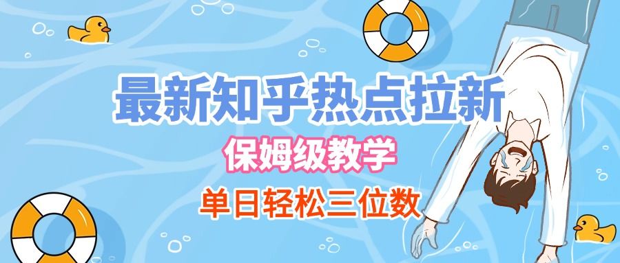 最新知乎热点拉新，保姆级玩法，单日轻松日入三位数|明哥资源
