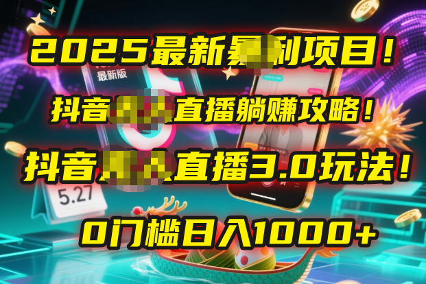 2025最新暴利项目！抖音无人直播躺赚攻略！抖音无人直播3.0玩法！0门槛…|明哥资源