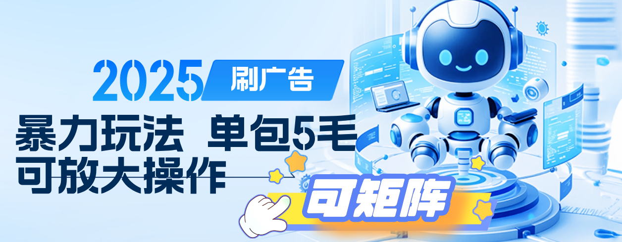 2025年零撸小项目，广告掘金，纯刷广告 每个广告5毛，可以放大矩阵操作|明哥资源