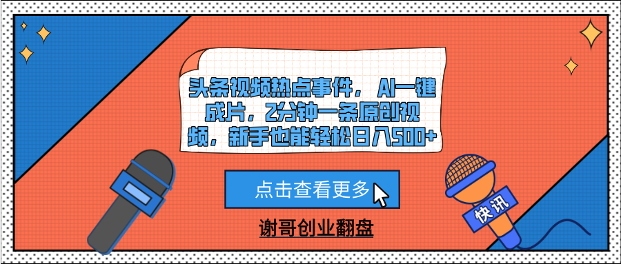 头条视频热点事件， AI一键成片，2分钟一条原创视频，新手也能轻松日入500+|明哥资源