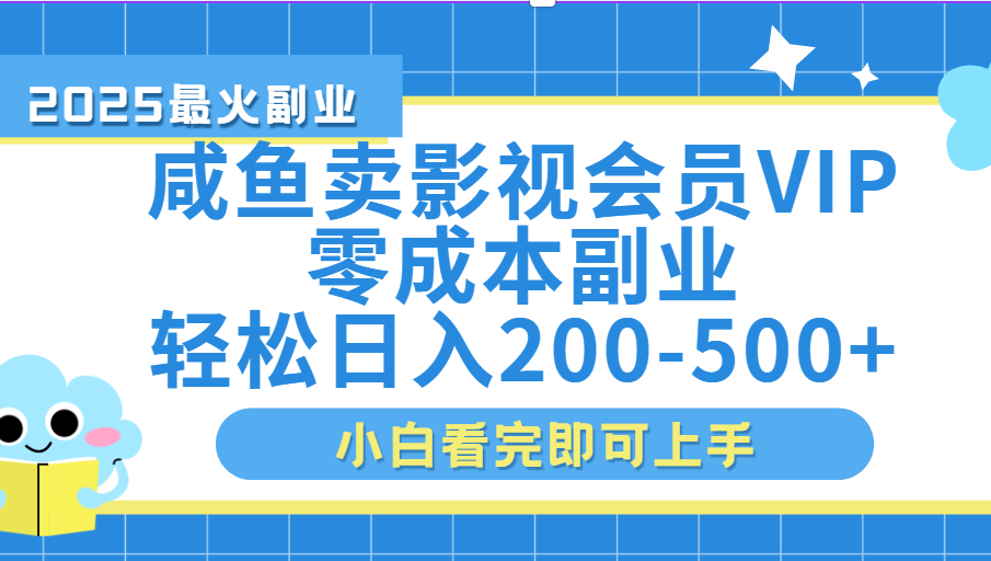 闲鱼零成本卖vip影视会员，日入200-500|明哥资源