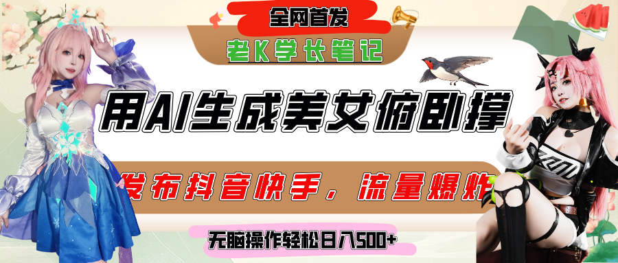 巧用AI让美女做俯卧撑，发布社交平台轻松涨粉变现，流量爆炸，挂抖音橱窗卖货，轻松实现日收入破500+|明哥资源