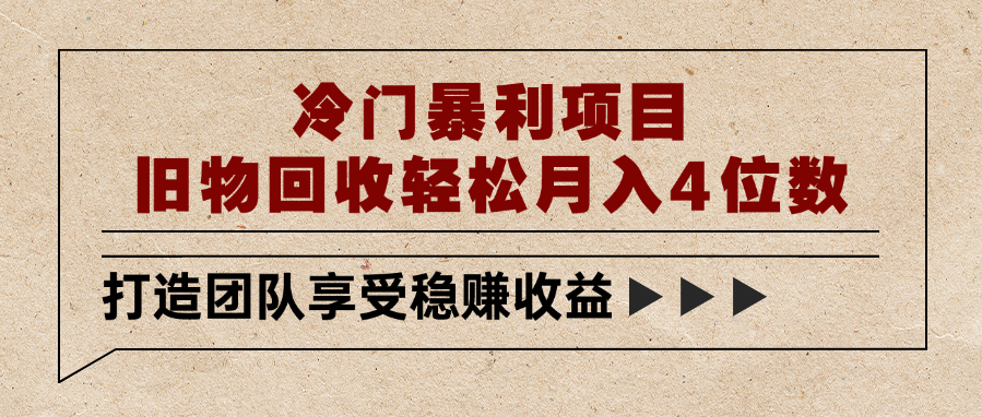 冷门暴利项目，旧物回收轻松月入4位数|明哥资源