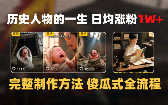 日均涨粉1W+，AI制作历史名人的一生，完整制作过程+涨粉变现攻略|明哥资源