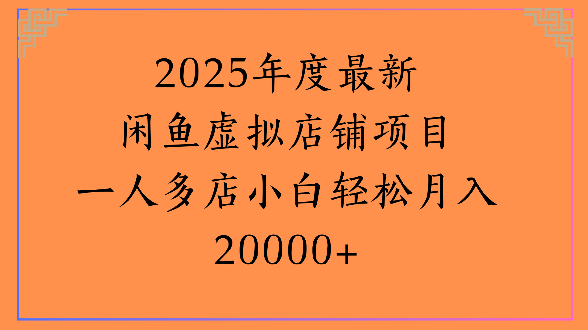 2025年度最新闲鱼虚拟店铺项目一人多店小白轻松月入20000+|明哥资源