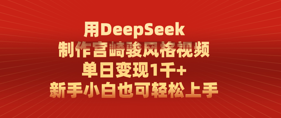 用DeepSeek制作宫崎骏风格视频， 单日变现1千+，新手小白也可轻松上手|明哥资源