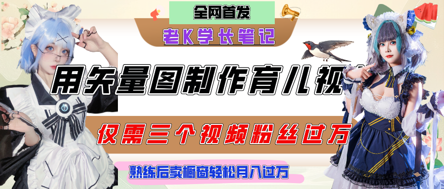 用矢量图制作育儿知识，条条爆款，每条点赞破万，实操仅需10分钟，熟练后卖橱窗育儿资料轻松过万|明哥资源