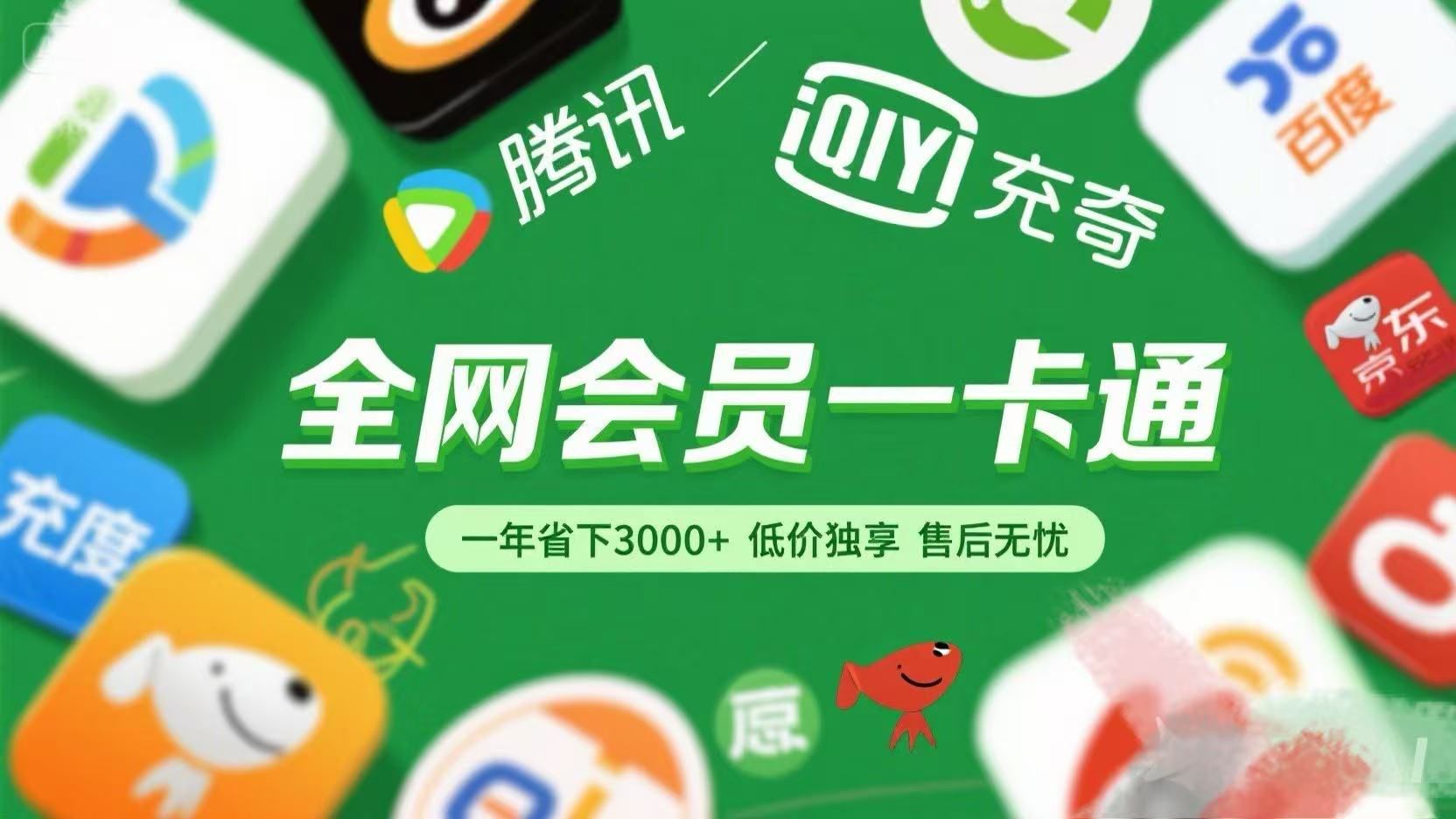 腾讯爱奇艺网易云京东百度等等+外卖红包 低价独享 绿色直充 售后无忧|明哥资源