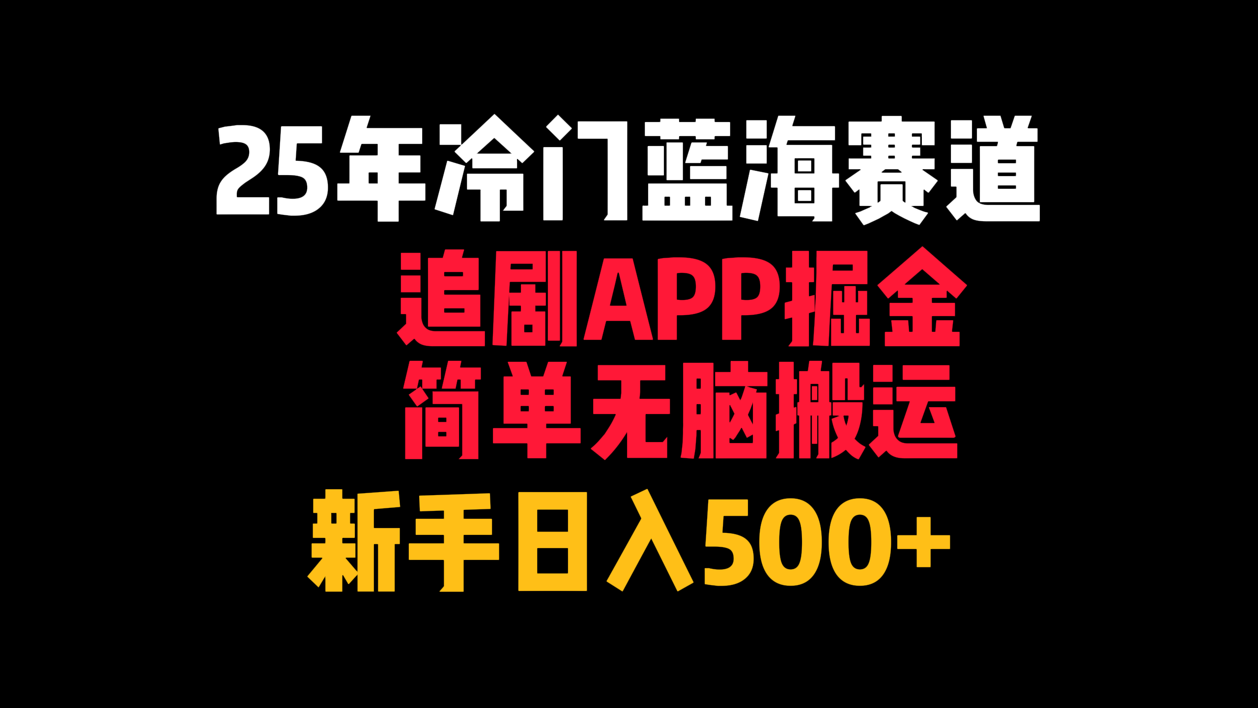 25年冷门蓝海赛道，追剧APP掘金，简单无脑搬运，新手日入500+|明哥资源