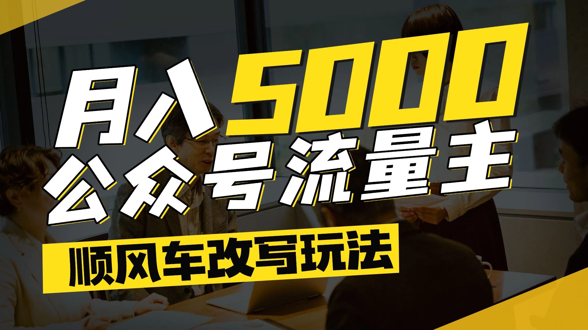 每月至少5000+，公众号流量主爆款文章顺风车改写玩法，适合全领域赛道|明哥资源