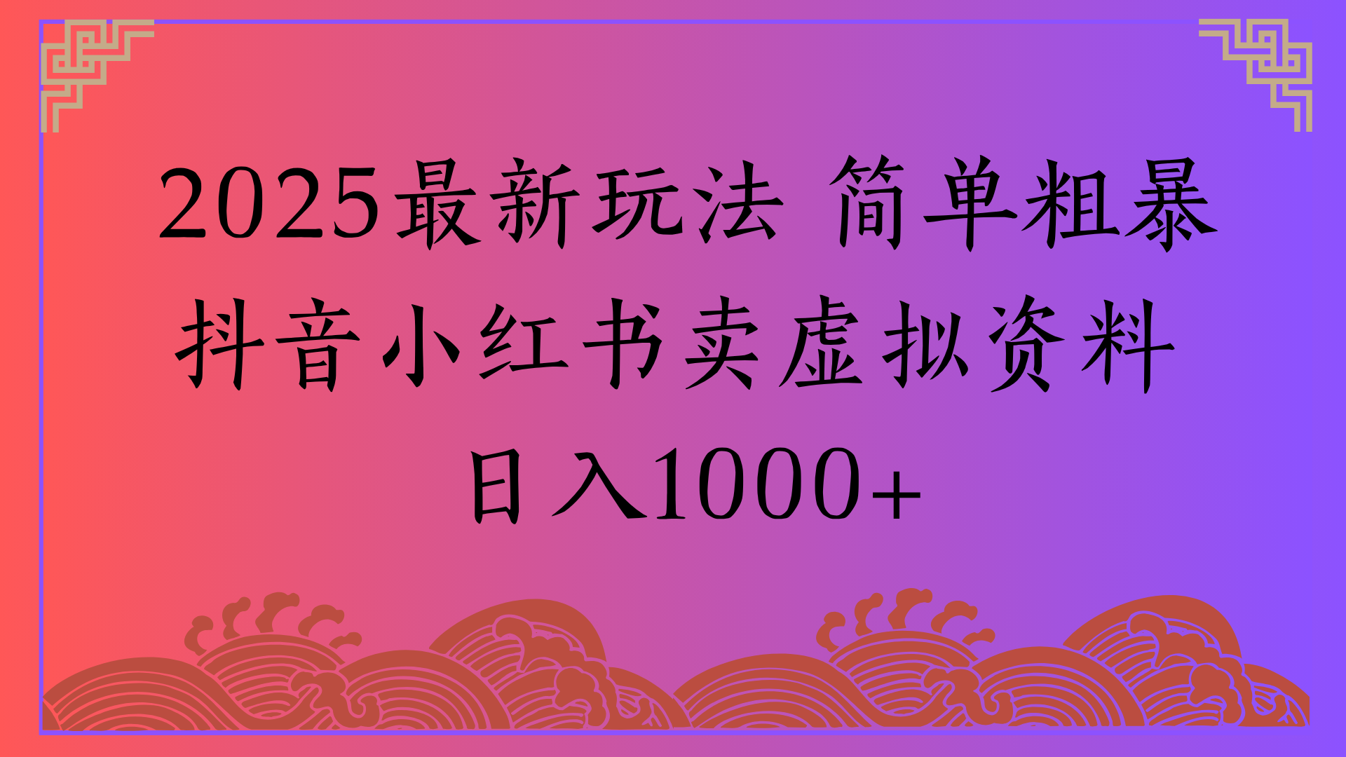 2025最新玩法 简单粗暴抖音小红书卖虚拟资料日入1000+|明哥资源
