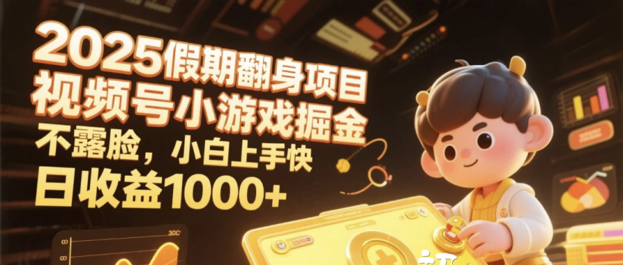 2025假期翻身项目，视频号小游戏掘金，不露脸，小白上手快，日收益1000+|明哥资源