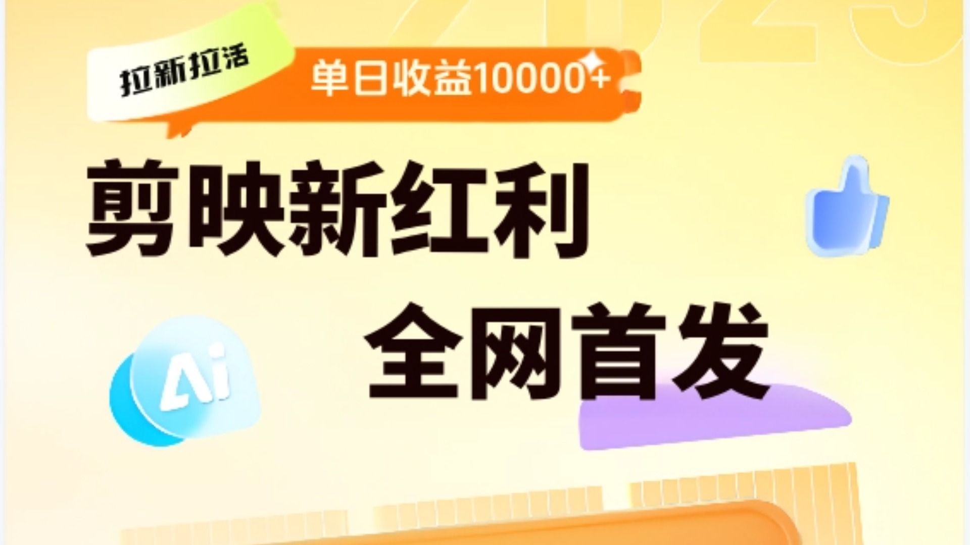 剪映拉新全流程 日入三五千 2025新风口|明哥资源