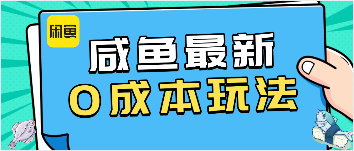 咸鱼最新0成本玩法，全网最细教程看完直接上手小白轻松日入500＋|明哥资源