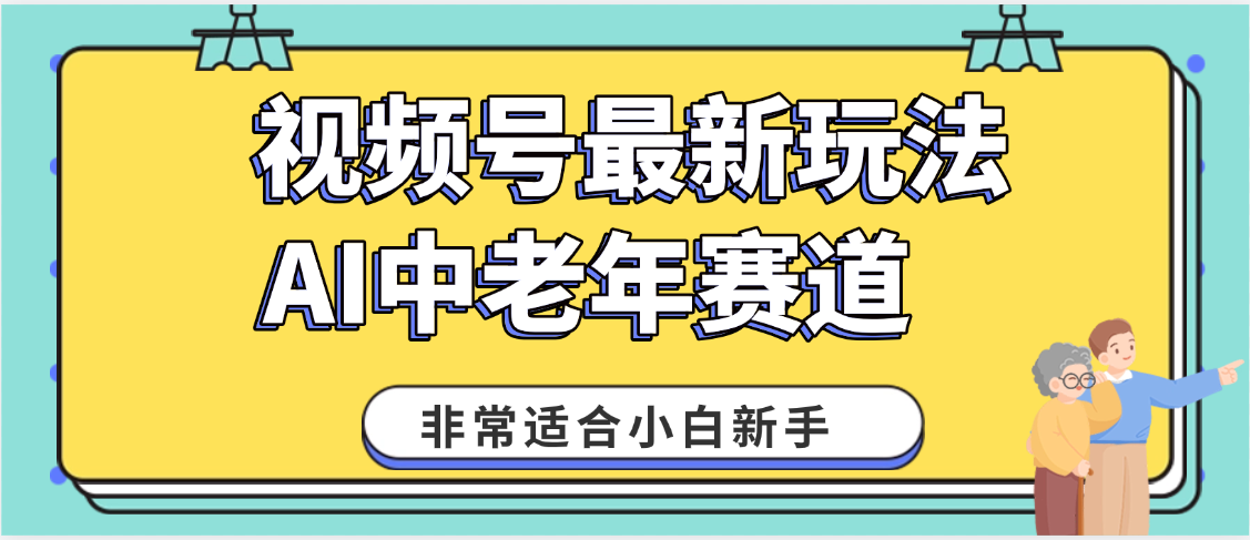 2025年副业独家秘籍！视频号老年AI养生赛道惊现神技，零门槛搬运，日进斗金 1000+|明哥资源