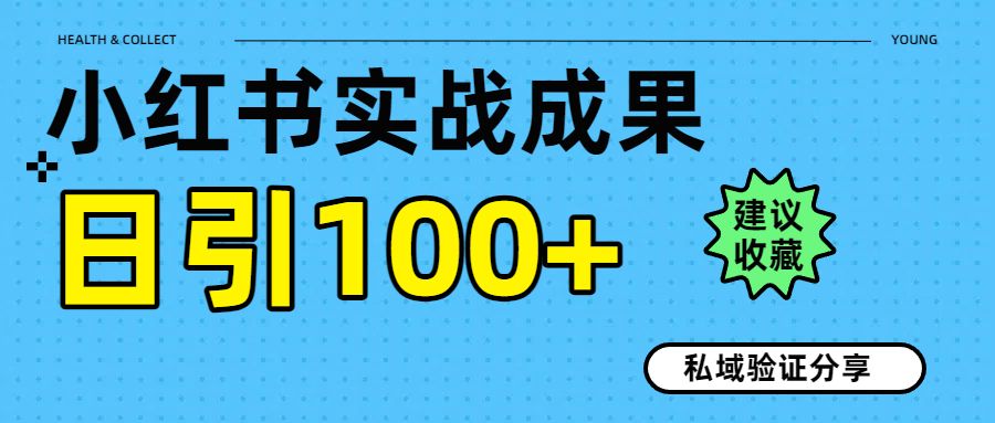 实战成果！小红书图文引流日引100+私域流量经验分享|明哥资源