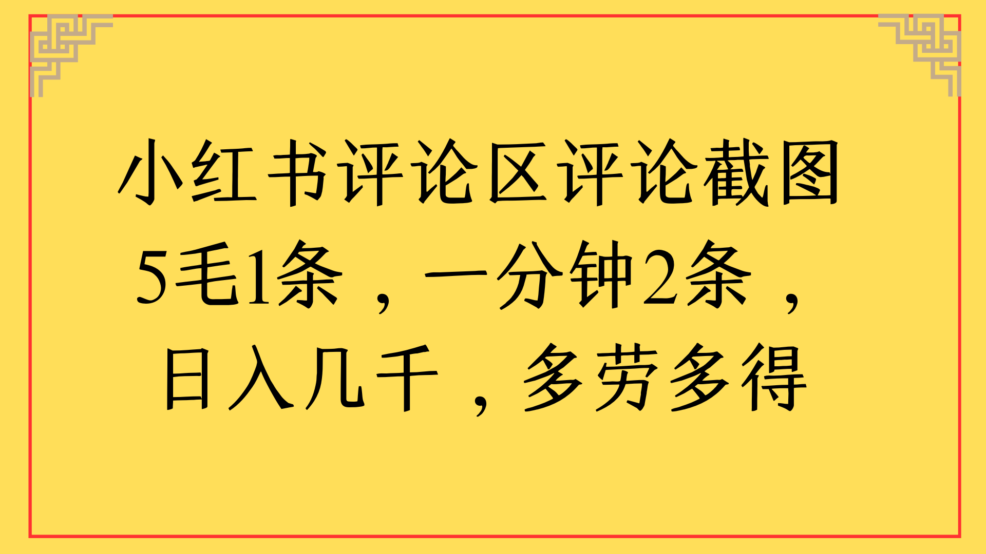 小红书评论区评论截图一分钟2条，日入几千，多劳多得|明哥资源