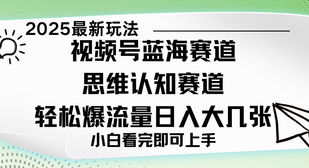 视频号新玩儿法，思维认知赛道，新手小白一天几张，轻松暴流量|明哥资源