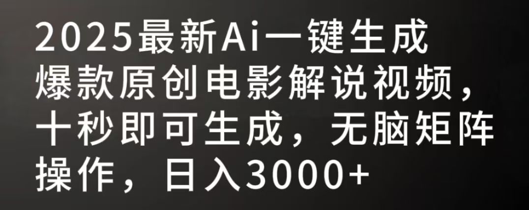2025最新AI一键生成爆款原创电影解说视频,十秒即可生成,无脑矩阵操作,日入3000+|明哥资源