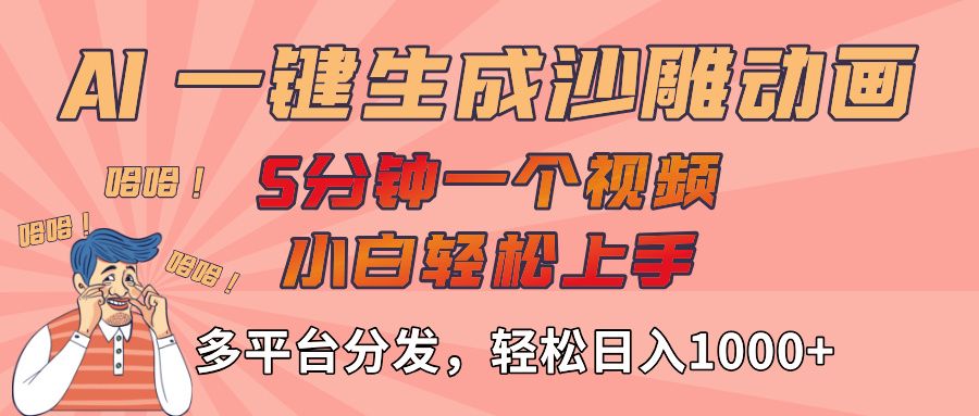 AI-键生成沙雕动画视频,轻松日入1000+,五分钟一个视频多平台分发|明哥资源