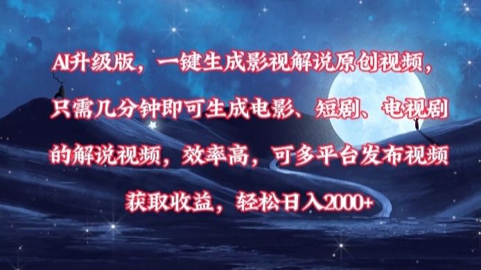 AI升级版，一键生成影视解说原创视频，只需几分钟即可生成电影，短剧，电视剧的解说视频。效率高，可多平台发布视频获取收益，轻松日入2000+|明哥资源