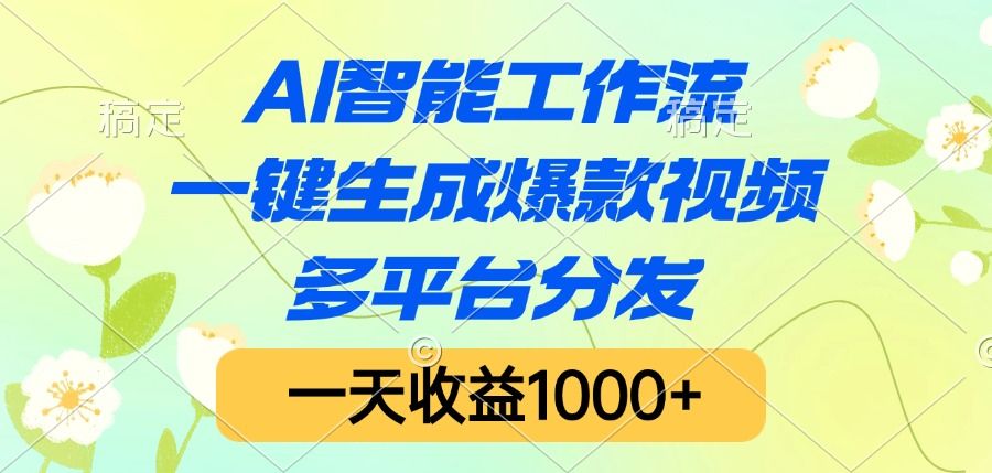 AI智能工作流，一键生成爆款视频，多平台分发，一天收益1000+|明哥资源