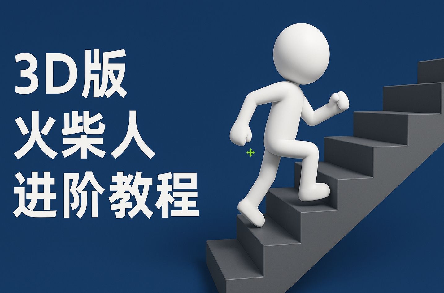 扣子一键生成火柴人视频，彩色3D中英字幕进阶版本|明哥资源