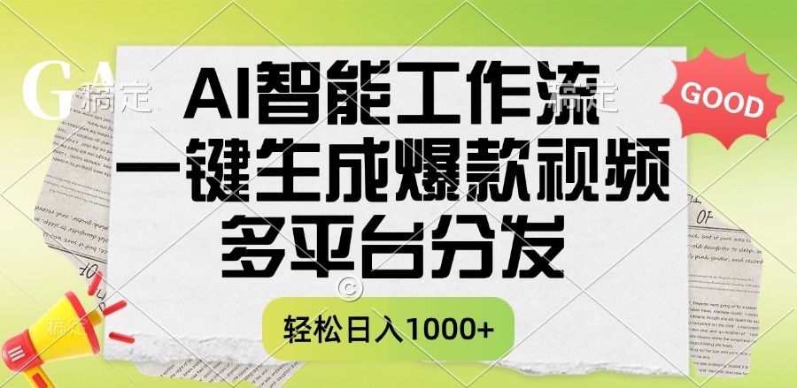 一键生成爆款视频，AI智能工作流，多平台分发，一天收益1000+|明哥资源
