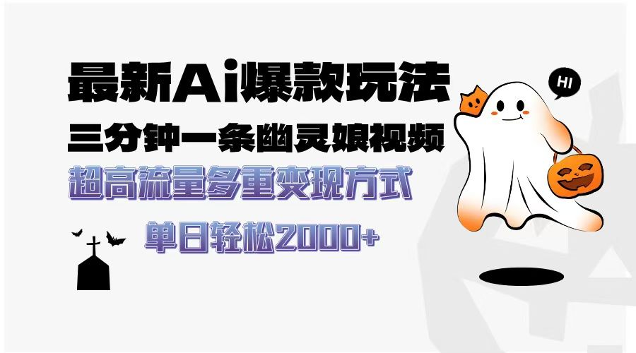 最新AI爆款玩法，三分钟一条幽灵娘视频，超高流量，多种变现方式，轻松日入2000+|明哥资源