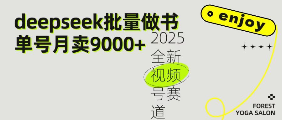 2025最新视频号项目 如何用Deepseek快速批量制作书单号 日入1000＋|明哥资源