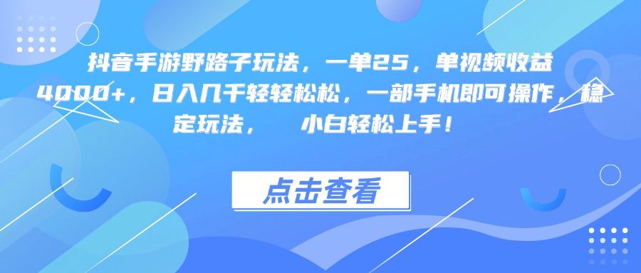抖音手游野路子玩法,一单25,单视频收益4000+,一部手机即可操作,日入几千轻轻松松,稳定玩法, 小白轻松上手!|明哥资源