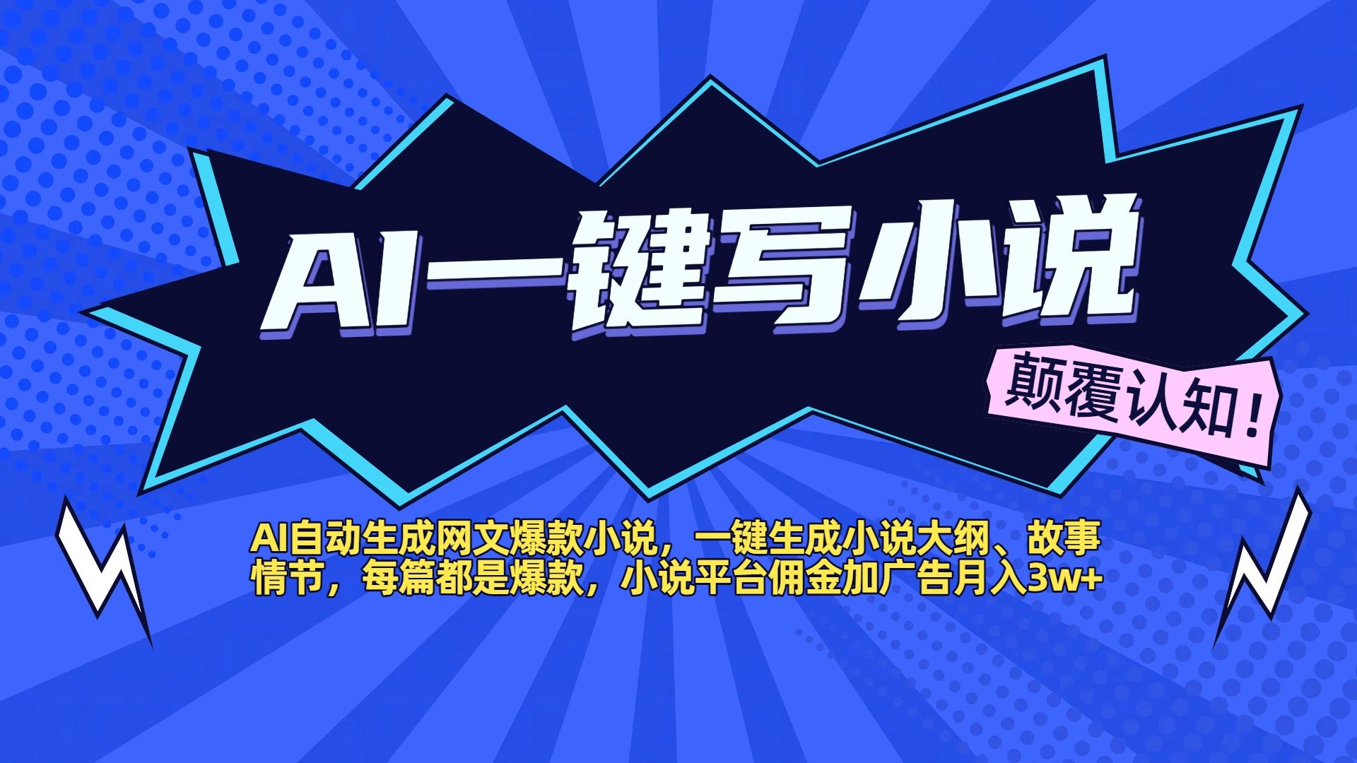 AI自动生成网文爆款小说，一键生成小说大纲、故事情节，每篇都是爆款，小说平台佣金加广告月入3w+|明哥资源