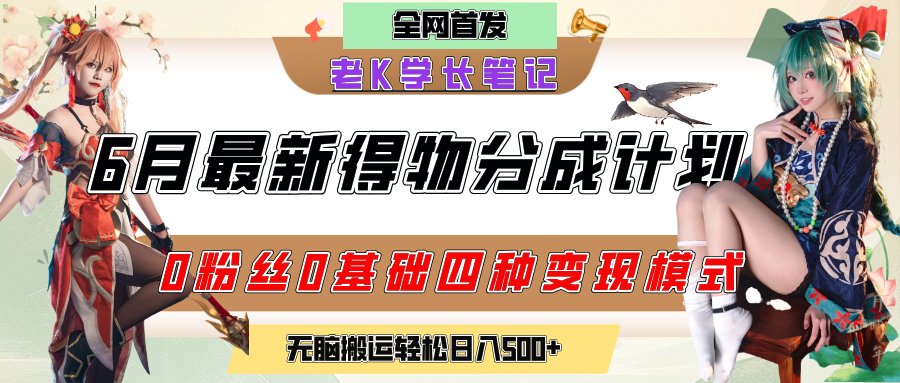6月份最新得物创作者分成计划2.0玩法，0粉丝0基础四种模式变现，官方大额流量扶持，从隐蔽渠道无脑搬运，日入200+，熟练后轻松月入过万|明哥资源